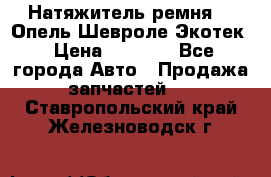 Натяжитель ремня GM Опель,Шевроле Экотек › Цена ­ 1 000 - Все города Авто » Продажа запчастей   . Ставропольский край,Железноводск г.